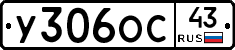 У306ОС43 - 