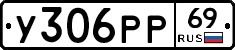 У306РР69 - 
