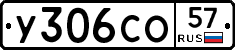 У306СО57 - 