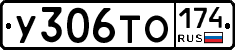 У306ТО174 - 