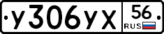 У306УХ56 - 
