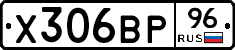 Х306ВР96 - 
