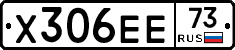 Х306ЕЕ73 - 