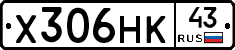 Х306НК43 - 