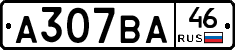 А307ВА46 - 