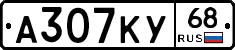 А307КУ68 - 