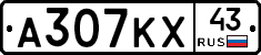 А307КХ43 - 