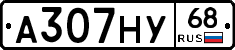 А307НУ68 - 