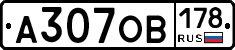 А307ОВ178 - 
