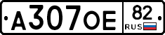 А307ОЕ82 - 