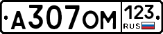 А307ОМ123 - 