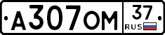 А307ОМ37 - 