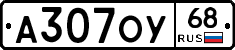 А307ОУ68 - 