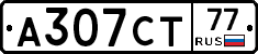 А307СТ77 - 