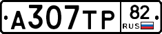 А307ТР82 - 