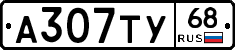 А307ТУ68 - 