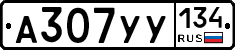 А307УУ134 - 