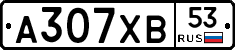 А307ХВ53 - 