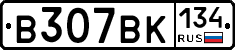 В307ВК134 - 