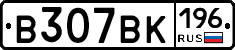 В307ВК196 - 