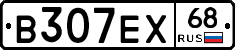 В307ЕХ68 - 