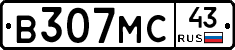 В307МС43 - 