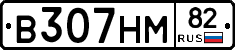 В307НМ82 - 