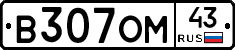 В307ОМ43 - 