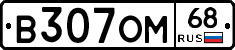 В307ОМ68 - 
