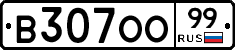 В307ОО99 - 