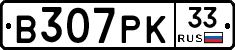 В307РК33 - 