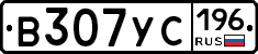 В307УС196 - 