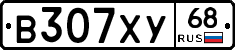В307ХУ68 - 