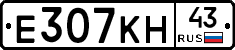 Е307КН43 - 