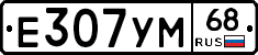 Е307УМ68 - 