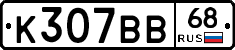 К307ВВ68 - 