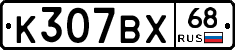 К307ВХ68 - 