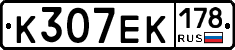 К307ЕК178 - 