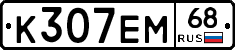 К307ЕМ68 - 
