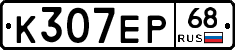 К307ЕР68 - 