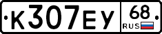 К307ЕУ68 - 