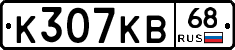 К307КВ68 - 