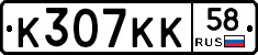 К307КК58 - 
