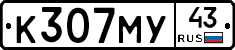 К307МУ43 - 