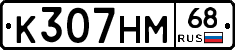 К307НМ68 - 