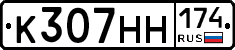 К307НН174 - 