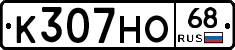 К307НО68 - 