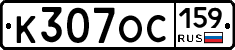 К307ОС159 - 