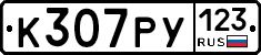 К307РУ123 - 