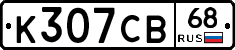 К307СВ68 - 